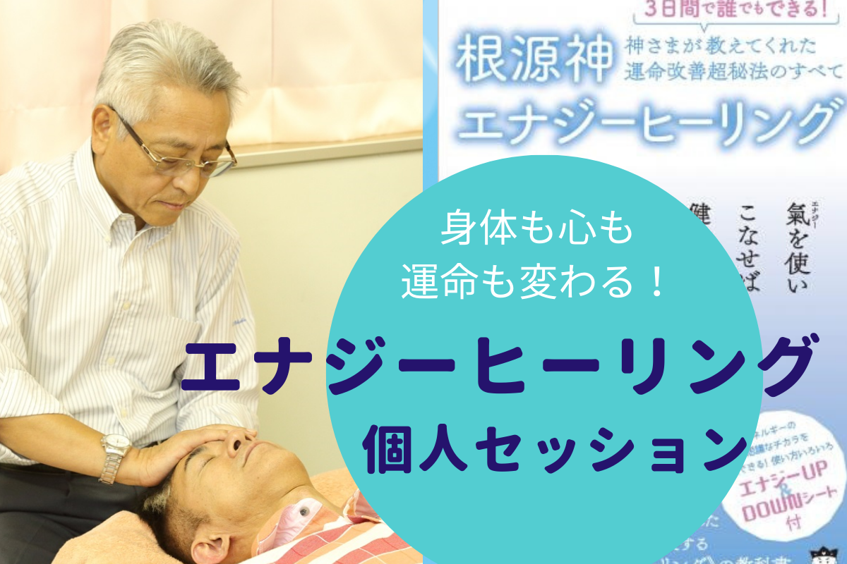 エナジーヒーリング 個人セッション