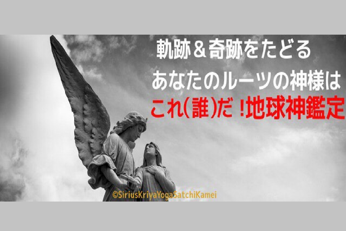 地球神鑑定