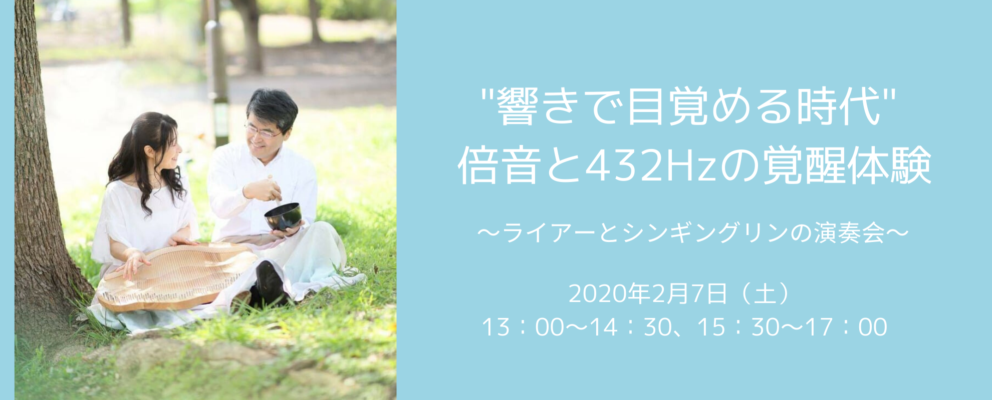 “響きで目覚める時代” 倍音と432Hzの覚醒体験~ライアーとシンギングリンの演奏会