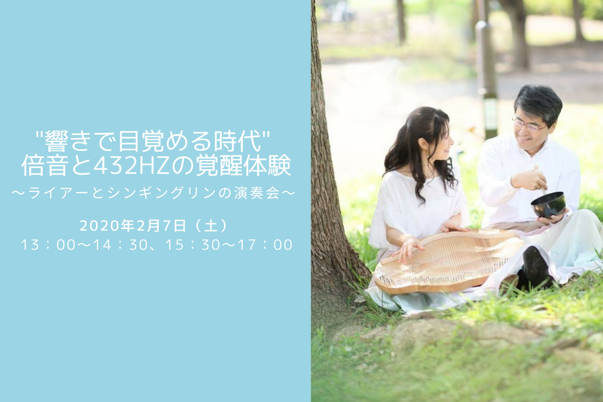 “響きで目覚める時代” 倍音と432Hzの覚醒体験~ライアーとシンギングリンの演奏会