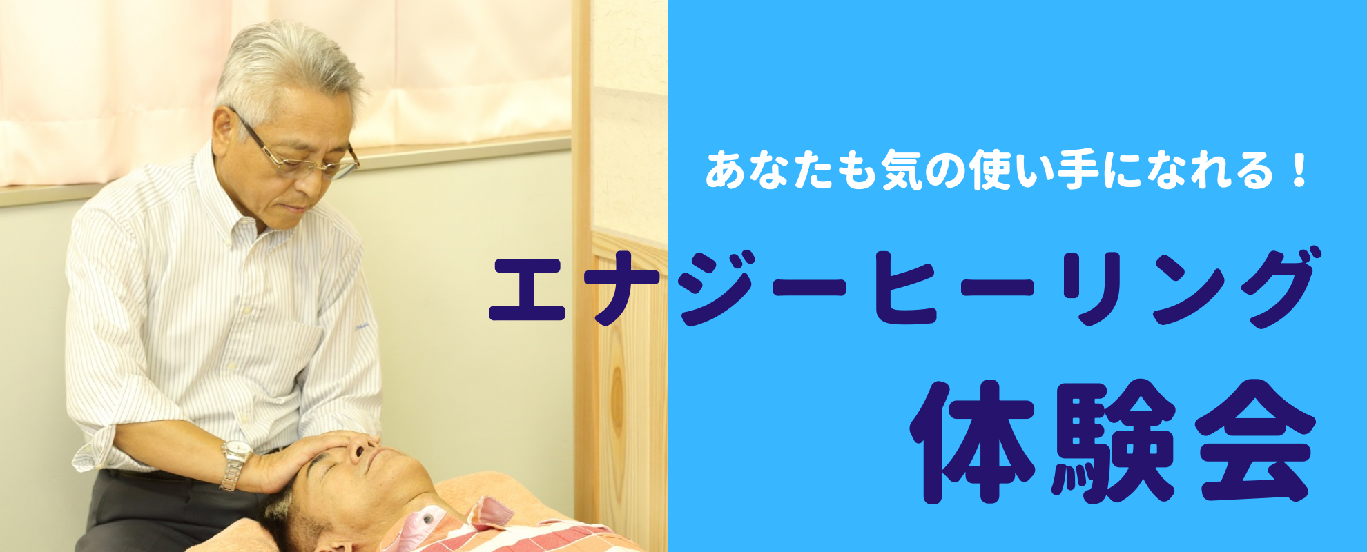 あなたも氣の使い手になれる!エナジーヒーリング体験会