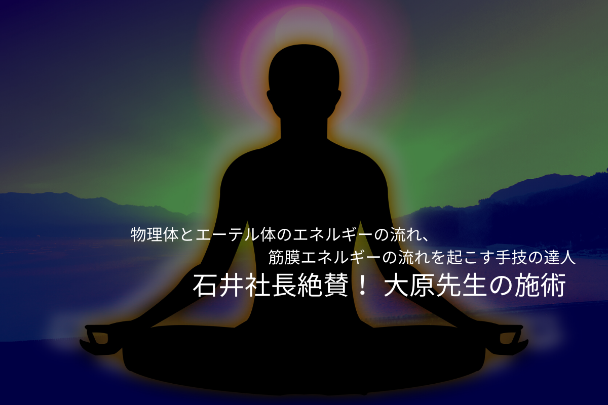 石井社長おススメ☆大原先生施術