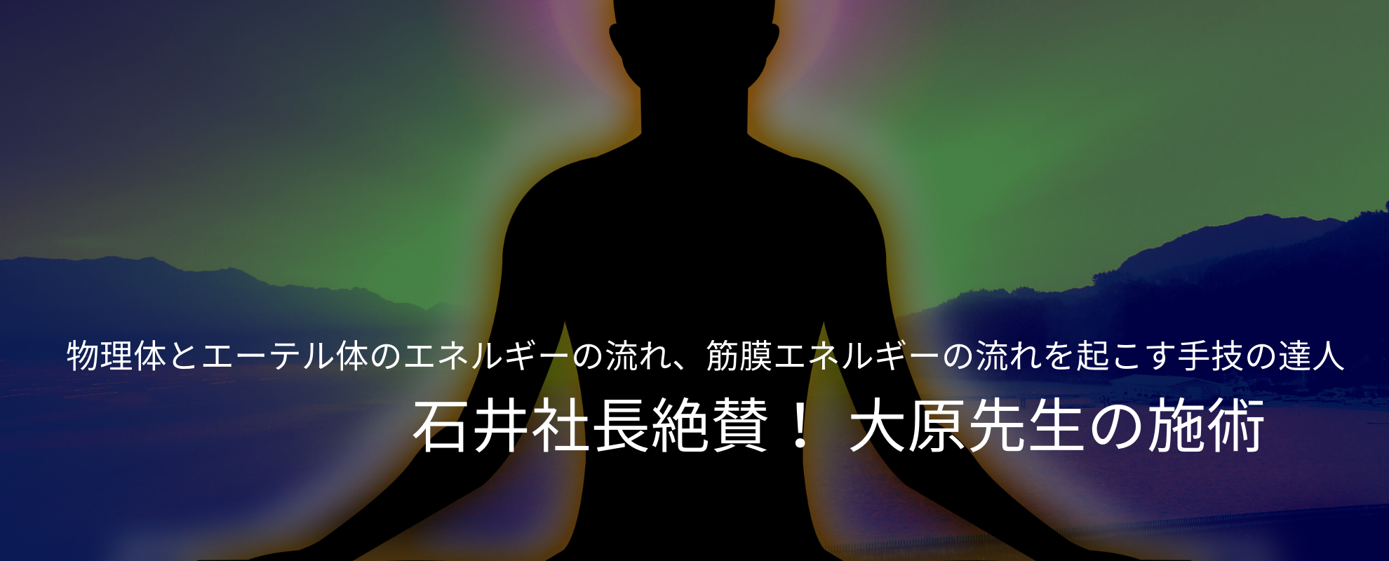 石井社長おススメ☆大原先生施術