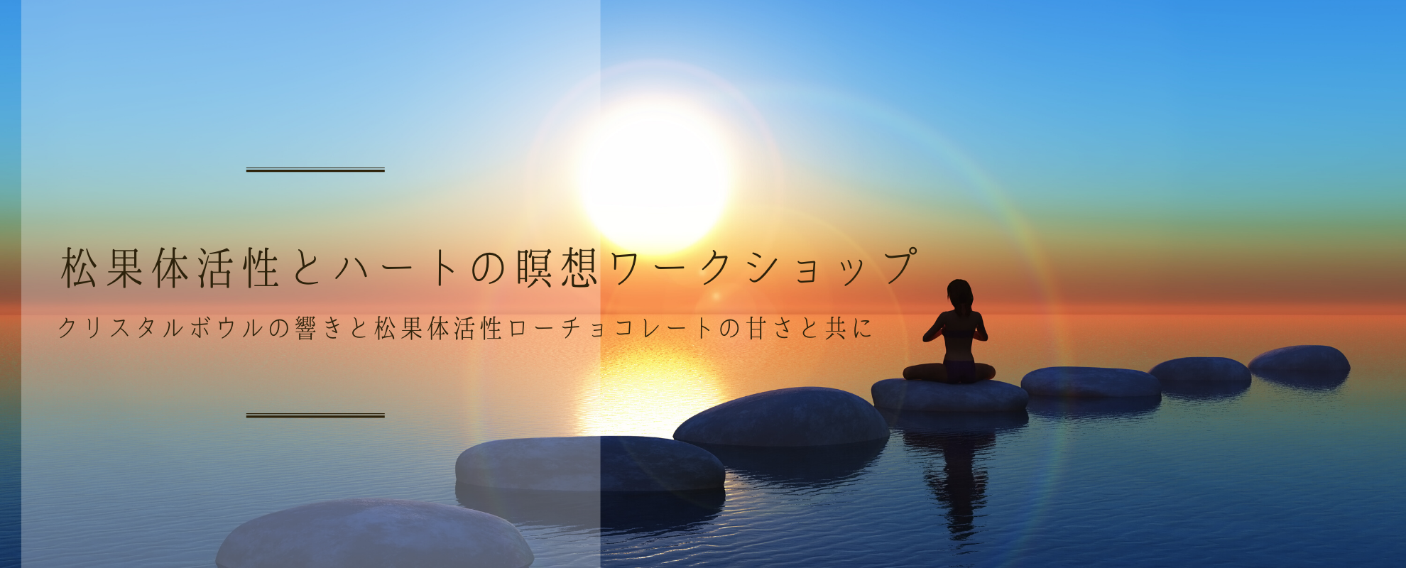 【2020年 神聖幾何学フェア】松果体活性とハートの瞑想 ワークショップ