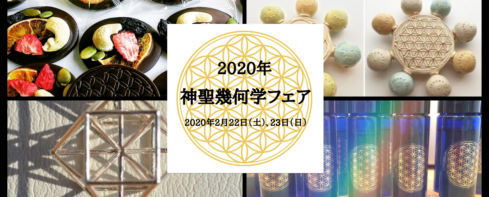 2020年 神聖幾何学フェア