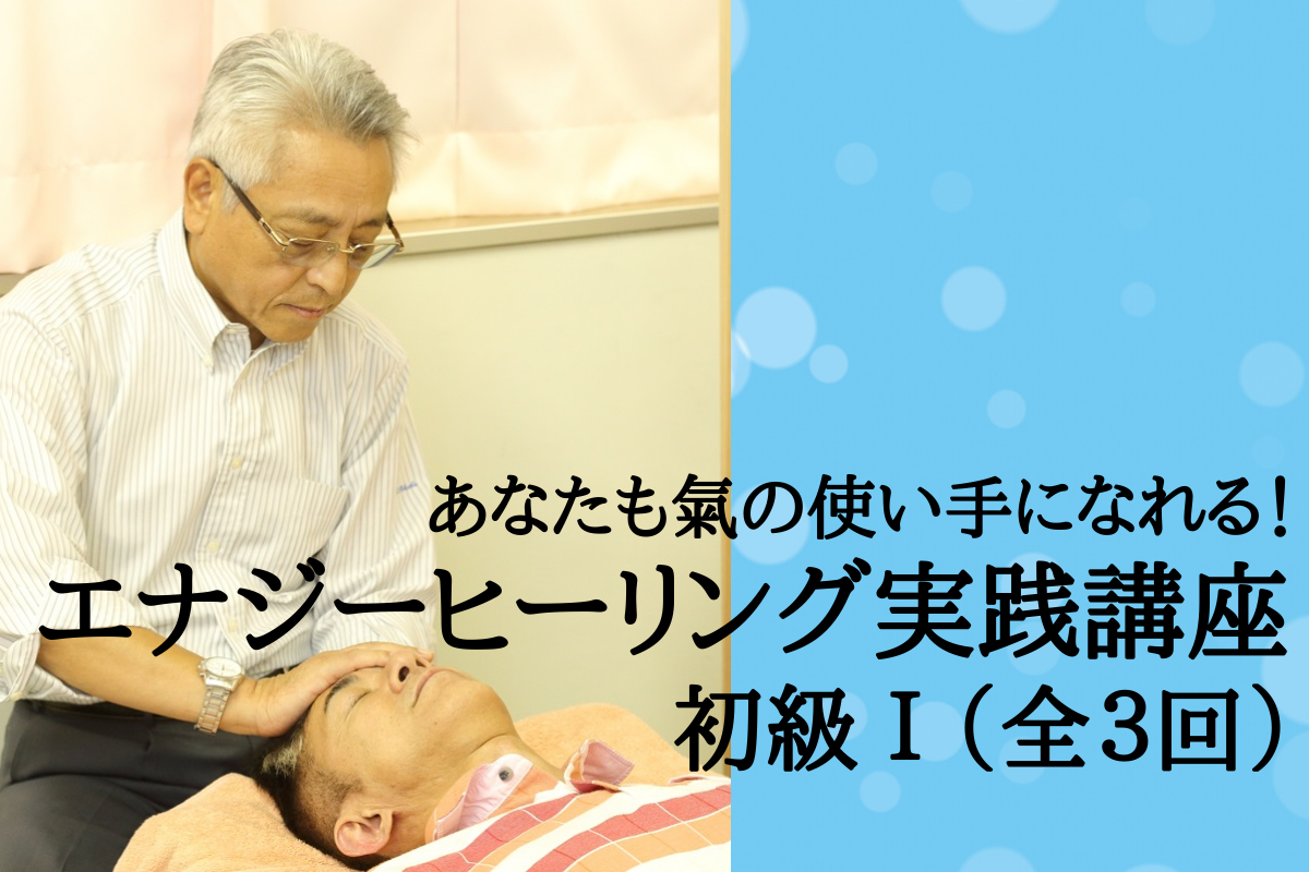 あなたも氣の使い手になれる!エナジーヒーリング実践講座 初級Ⅰ