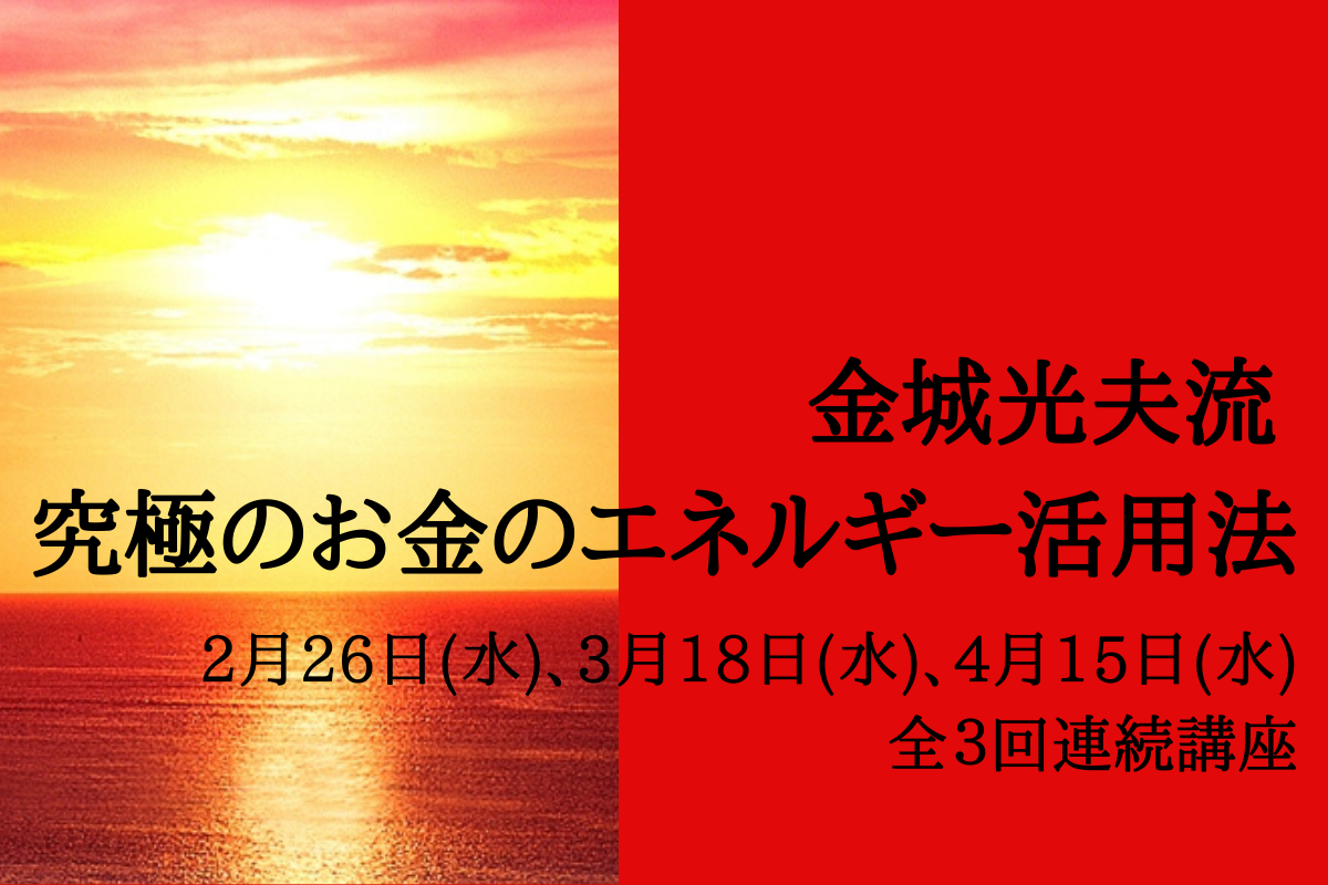金城光夫流 究極のお金のエネルギー活用法 3ヶ月講座