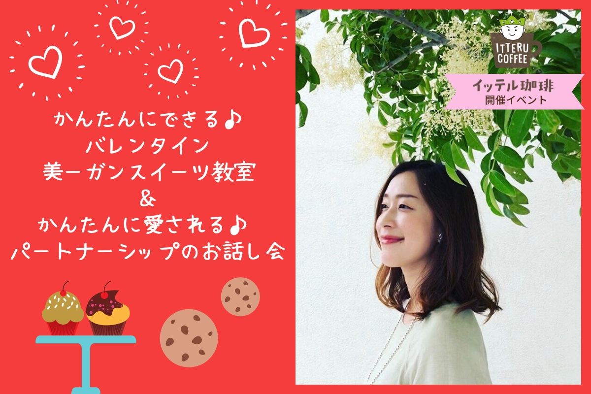 【イッテル珈琲☆開催イベント】かんたんにできる♪ バレンタイン 美ーガンスイーツ教室& かんたんに愛される♪ パートナーシップのお話し会