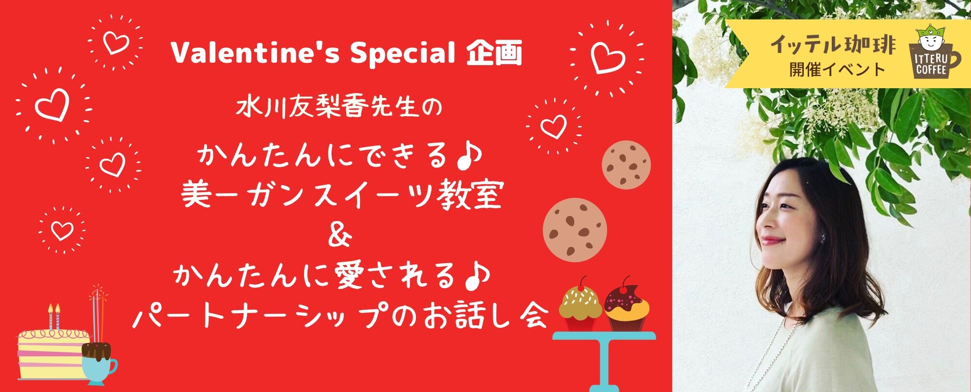 【イッテル珈琲☆開催イベント】かんたんにできる♪ バレンタイン 美ーガンスイーツ教室& かんたんに愛される♪ パートナーシップのお話し会