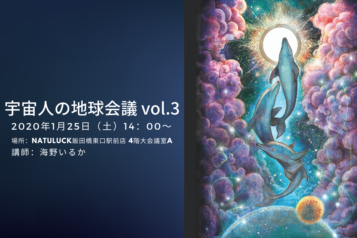 宇宙人の地球会議 vol.3