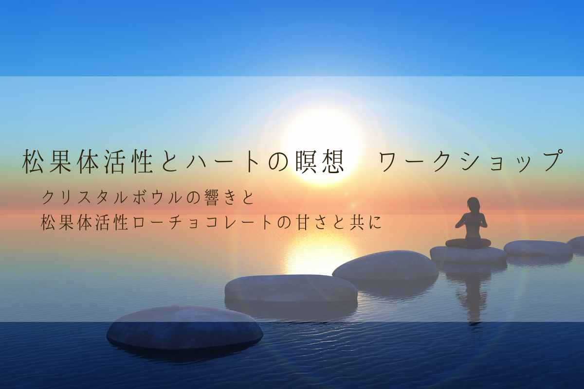 【2020年 神聖幾何学フェア】松果体活性とハートの瞑想 ワークショップ
