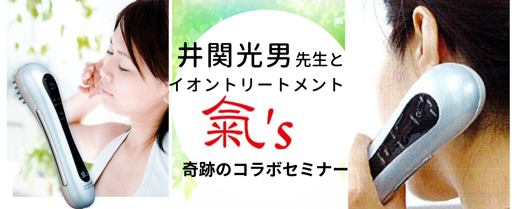 井関光男先生とイオントリートメント氣’s☆奇跡のコラボセミナー