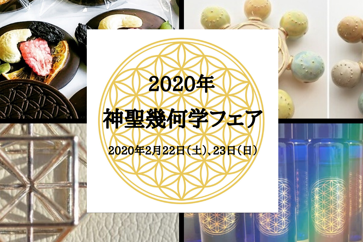 2020年 神聖幾何学フェア