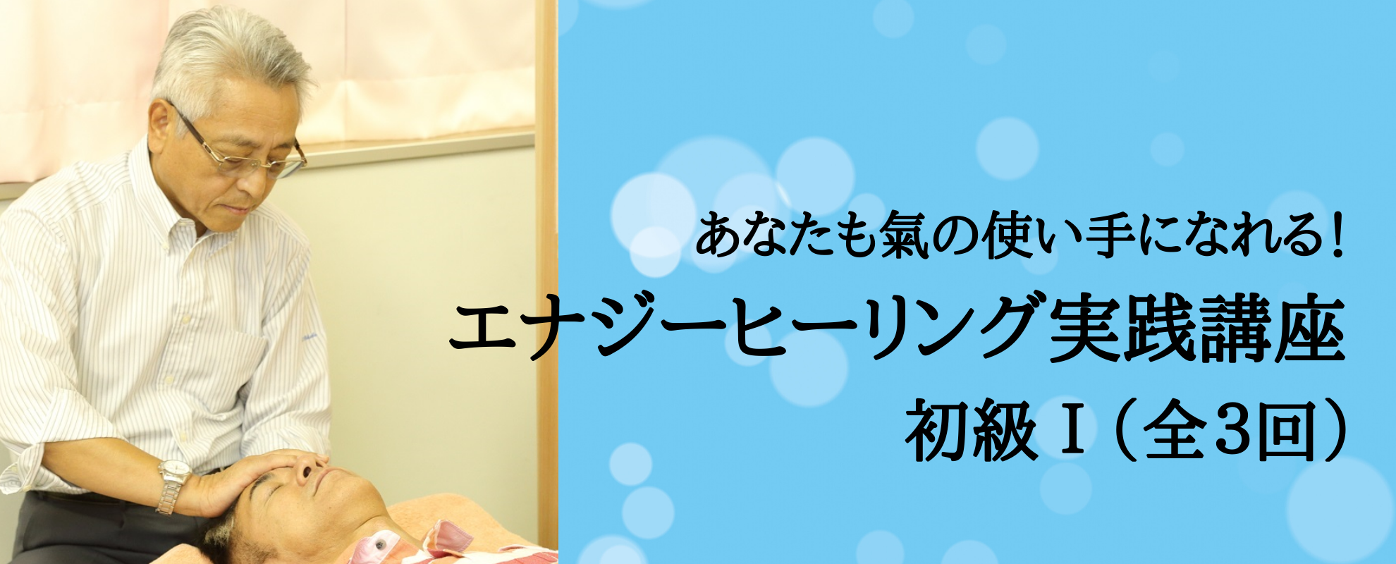 あなたも氣の使い手になれる!エナジーヒーリング実践講座 初級Ⅰ