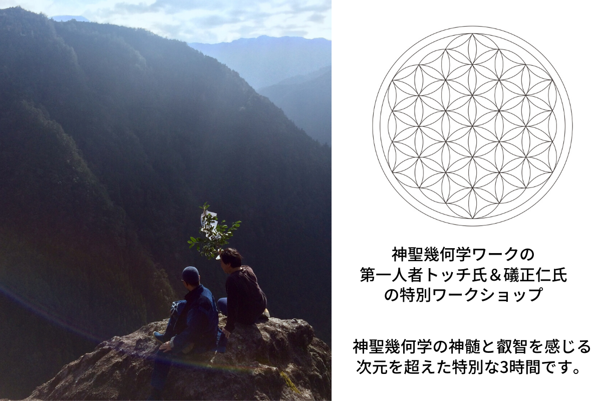 【満席】神聖幾何学 トッチ・礒正仁 特別ワークショップ