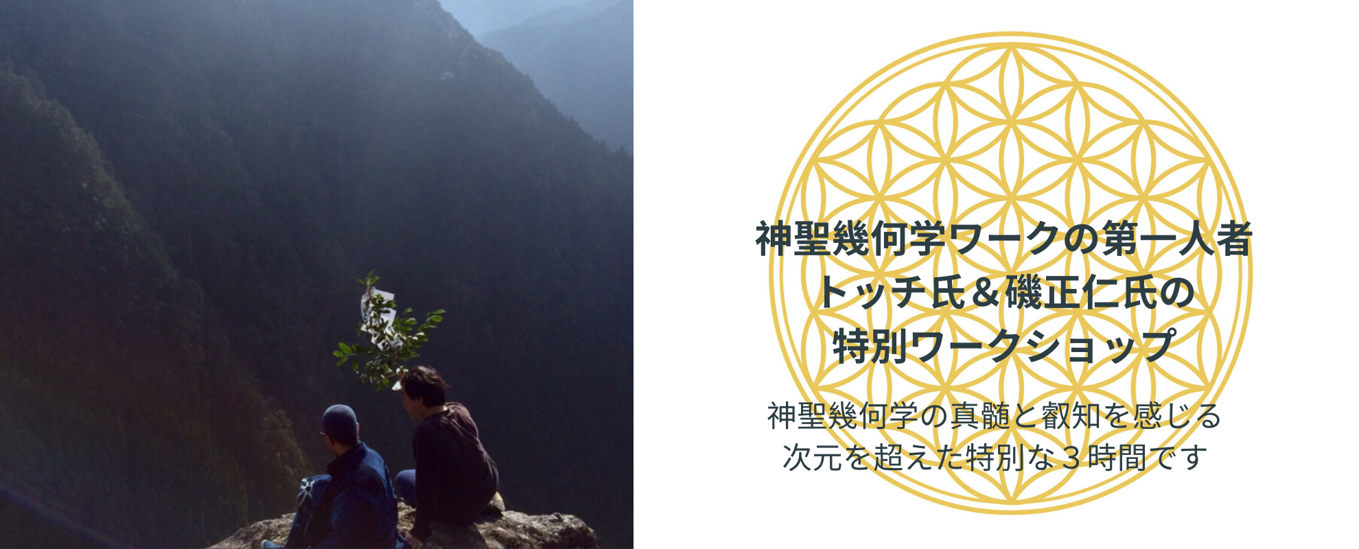 【満席】神聖幾何学 トッチ・礒正仁 特別ワークショップ