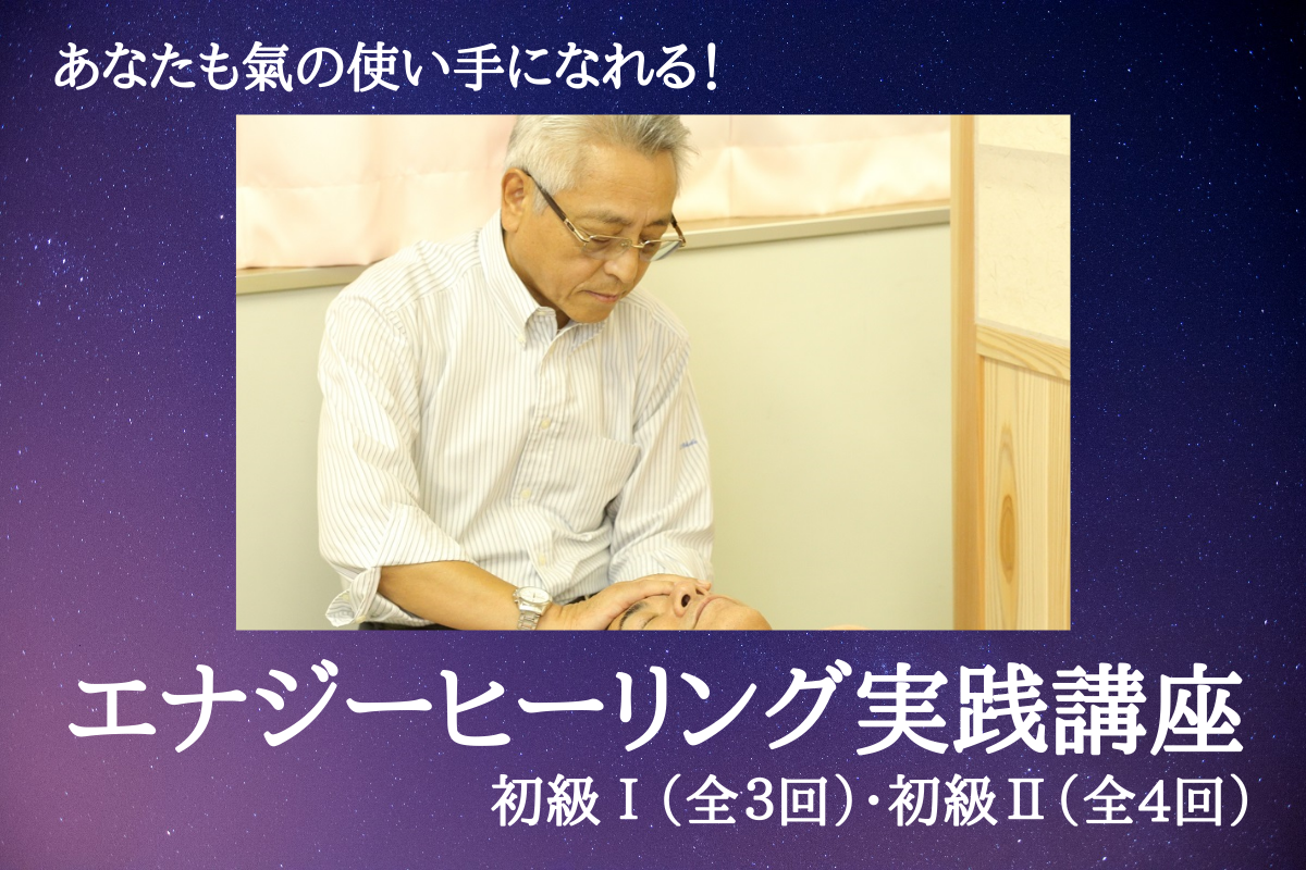 【再受講あり】あなたも氣の使い手になれる!エナジーヒーリング実践講座