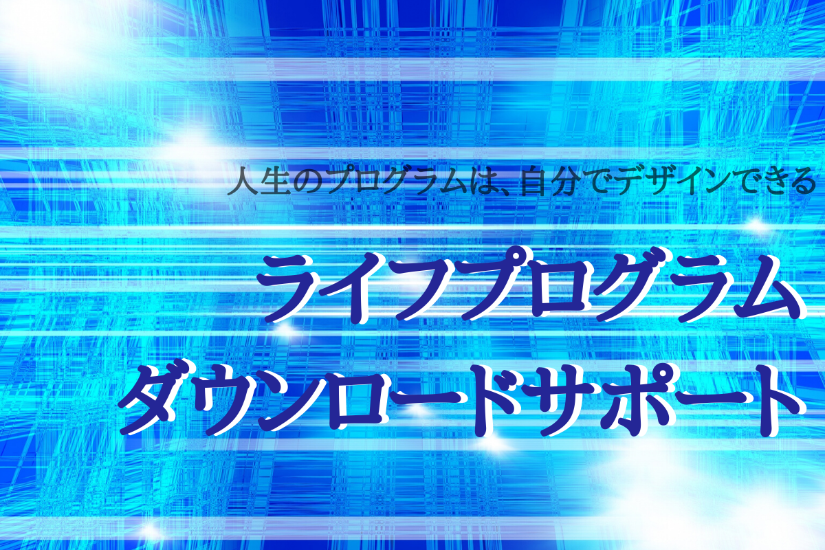 ライフプログラムダウンロードサポート