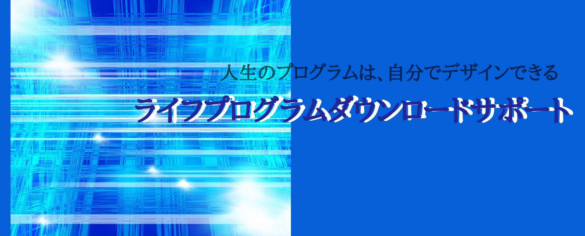 ライフプログラムダウンロードサポート
