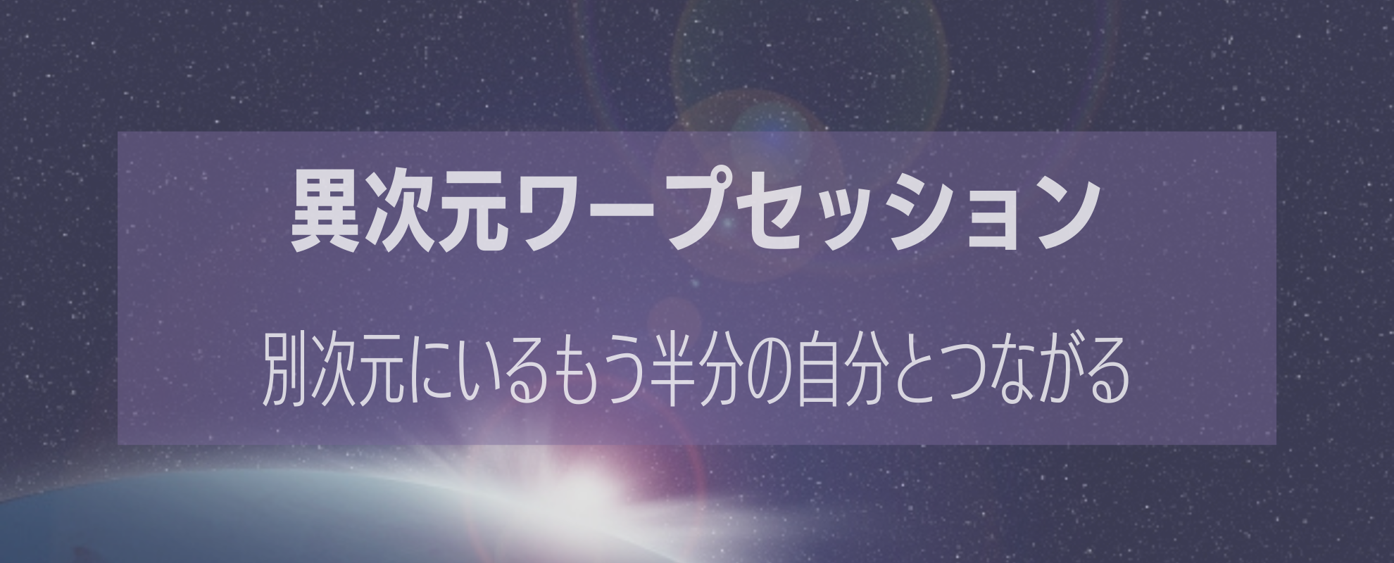 異次元ワープセッション