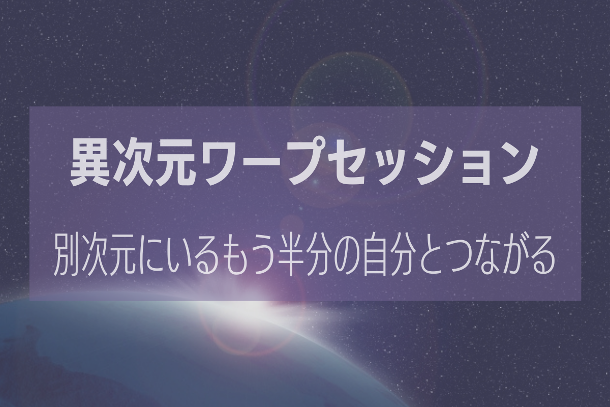 異次元ワープセッション