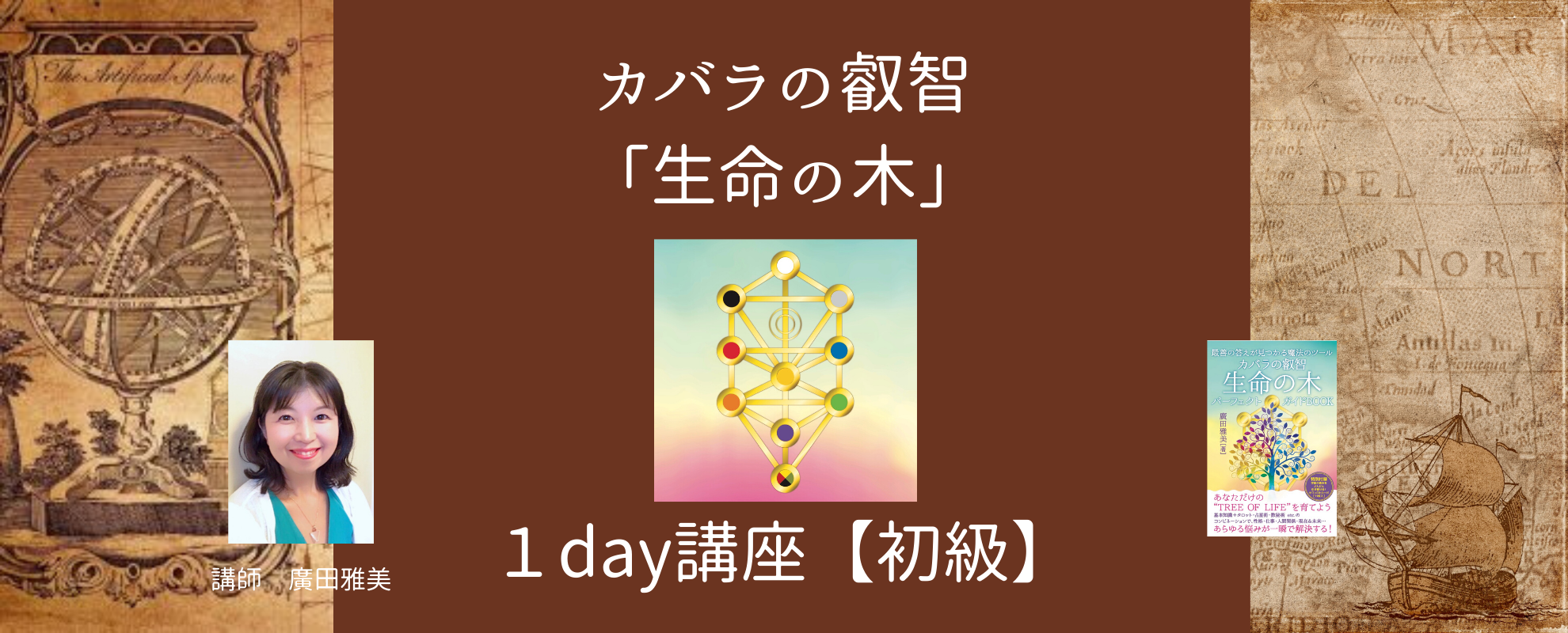 カバラの叡智「生命の木」1day講座 【初級】