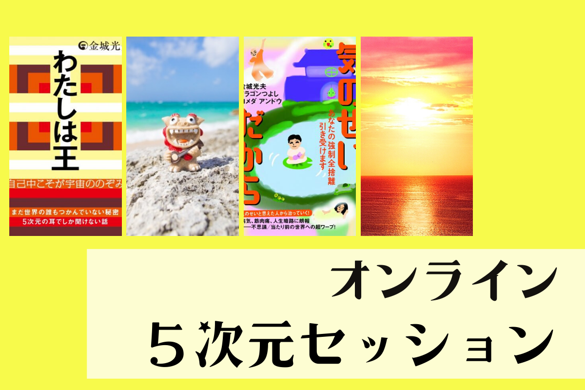 オンライン5次元セッション