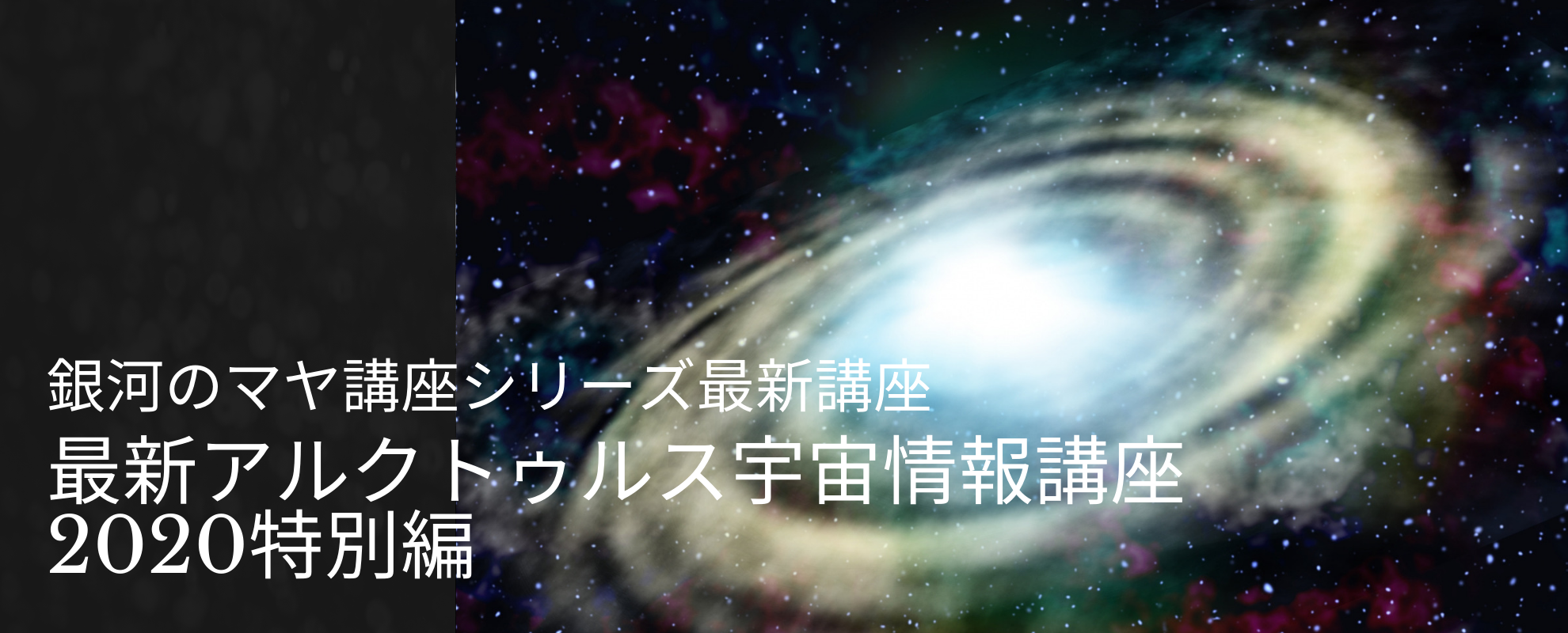 【緊急動画再配信決定!】最新アルクトゥルス宇宙情報講座2020特別編