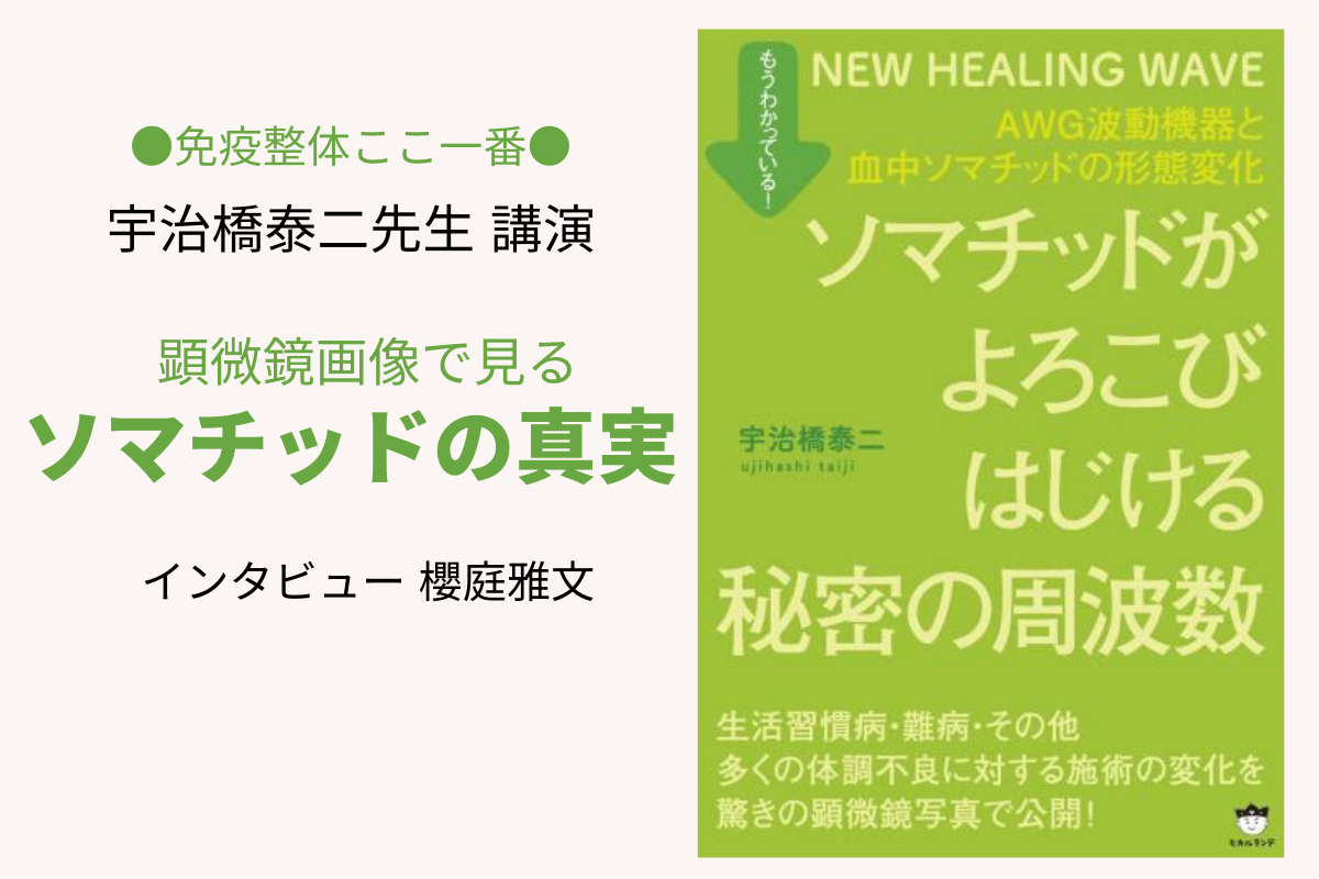 顕微鏡画像で見る ソマチッドの真実