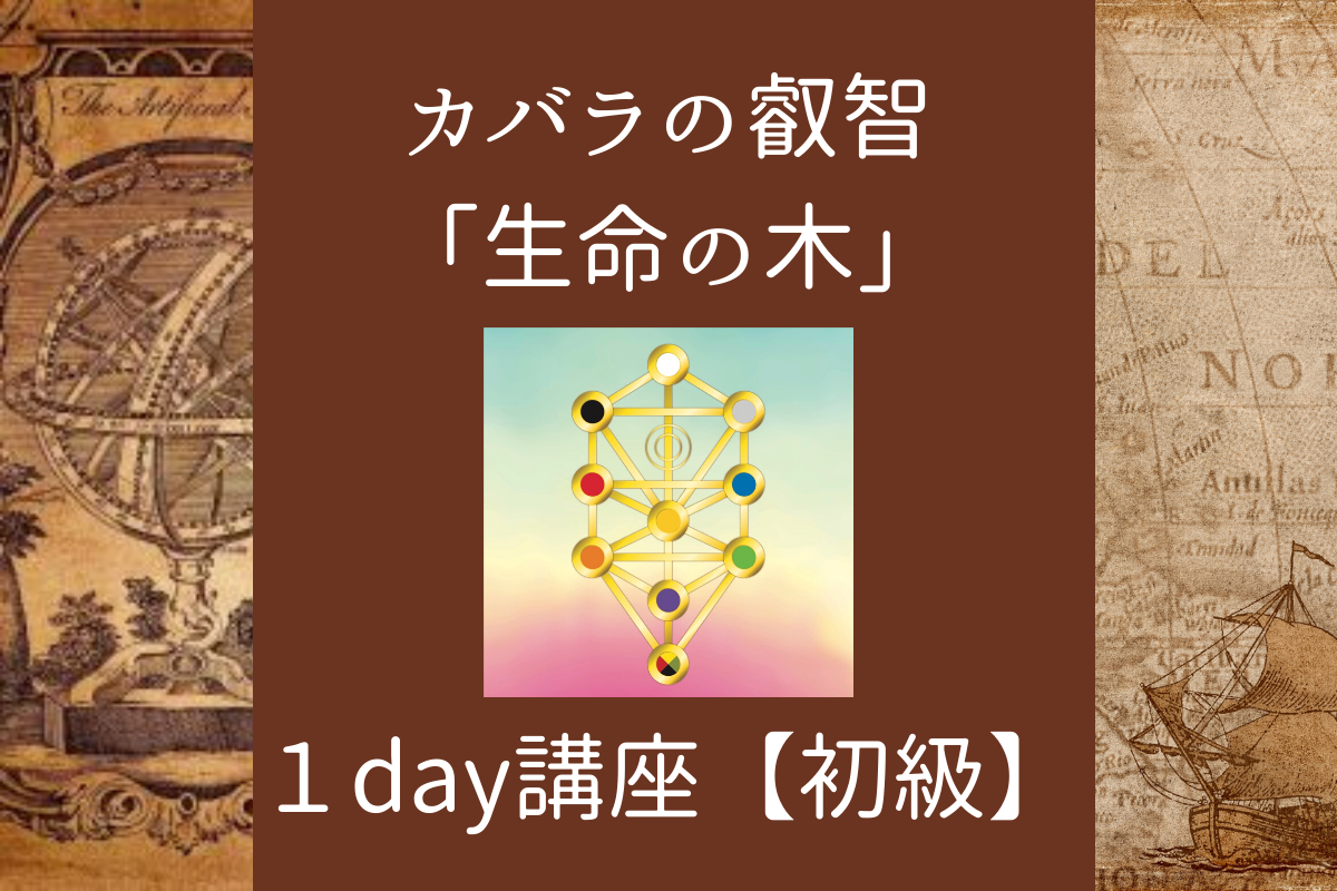 カバラの叡智「生命の木」1day講座 【初級】