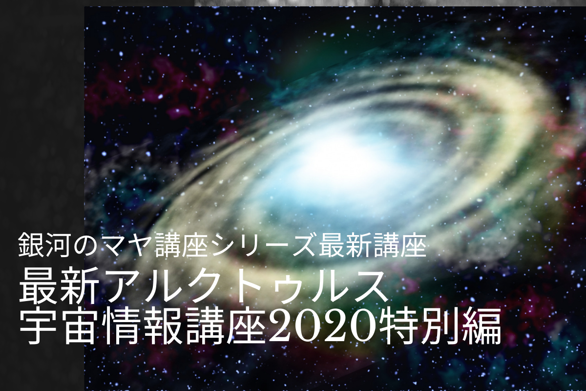 【緊急動画再配信決定!】最新アルクトゥルス宇宙情報講座2020特別編