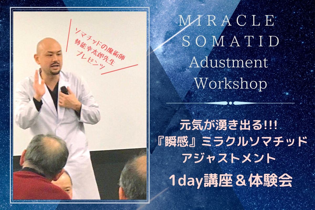【満員御礼!→2名様のみ増席】元気が湧き出る!!!
『瞬感』ミラクルソマチッド☆アジャストメント 1day講座&体験会