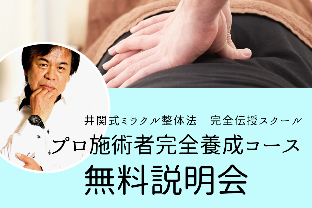 参加費無料! プロ施術者完全養成コース 説明会