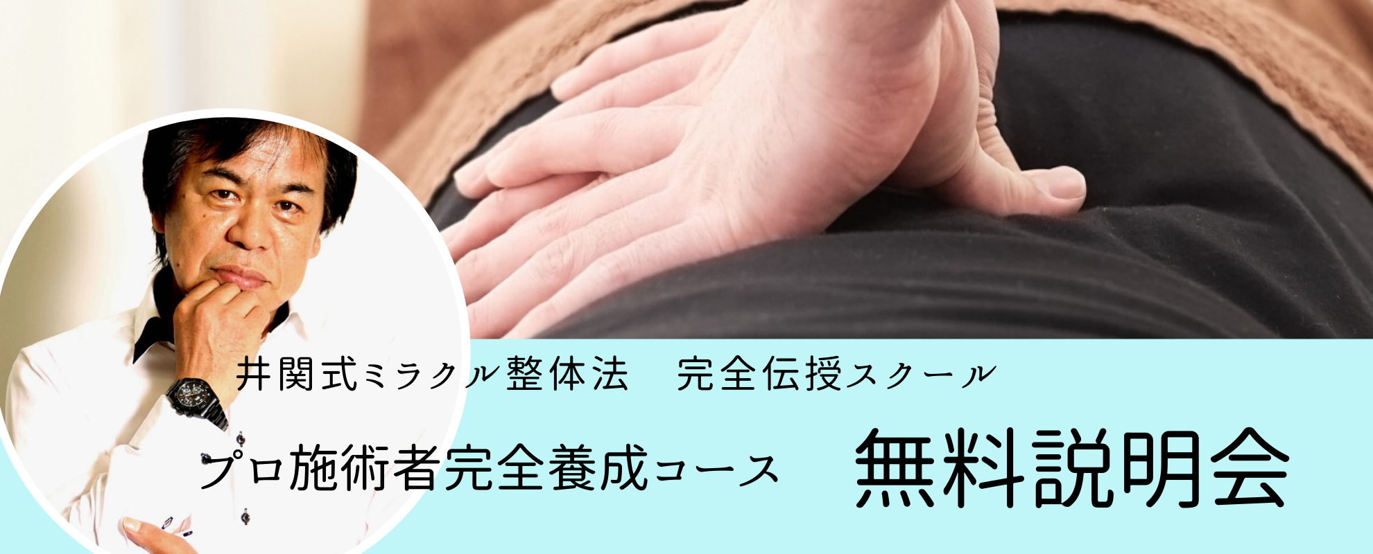 参加費無料! プロ施術者完全養成コース 説明会