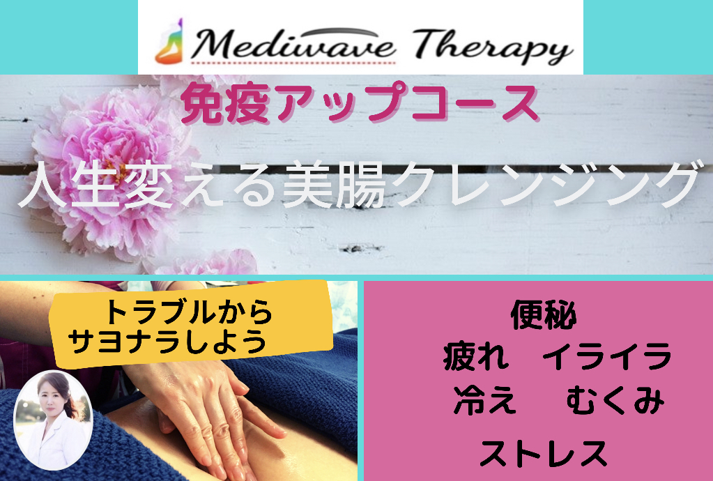 Mediwave Therapy (メディウェーブ セラピー)免疫アップコース