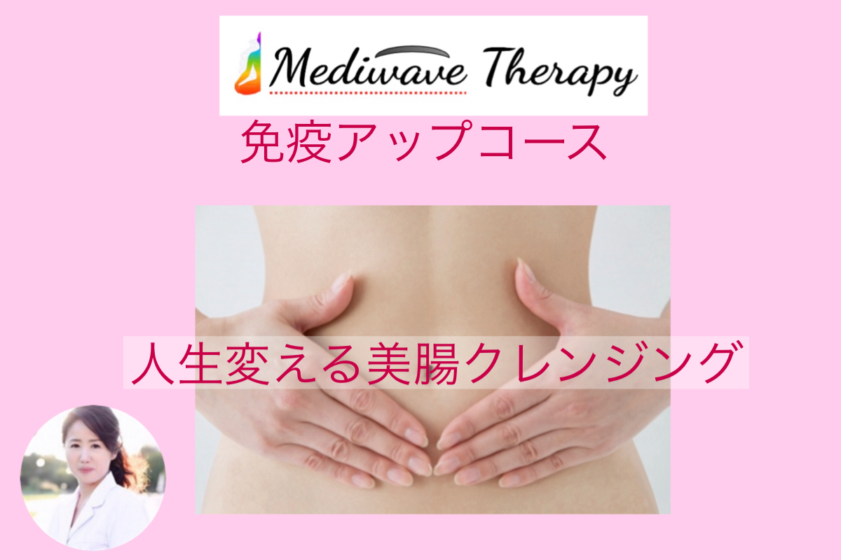 Mediwave Therapy (メディウェーブ セラピー)免疫アップコース