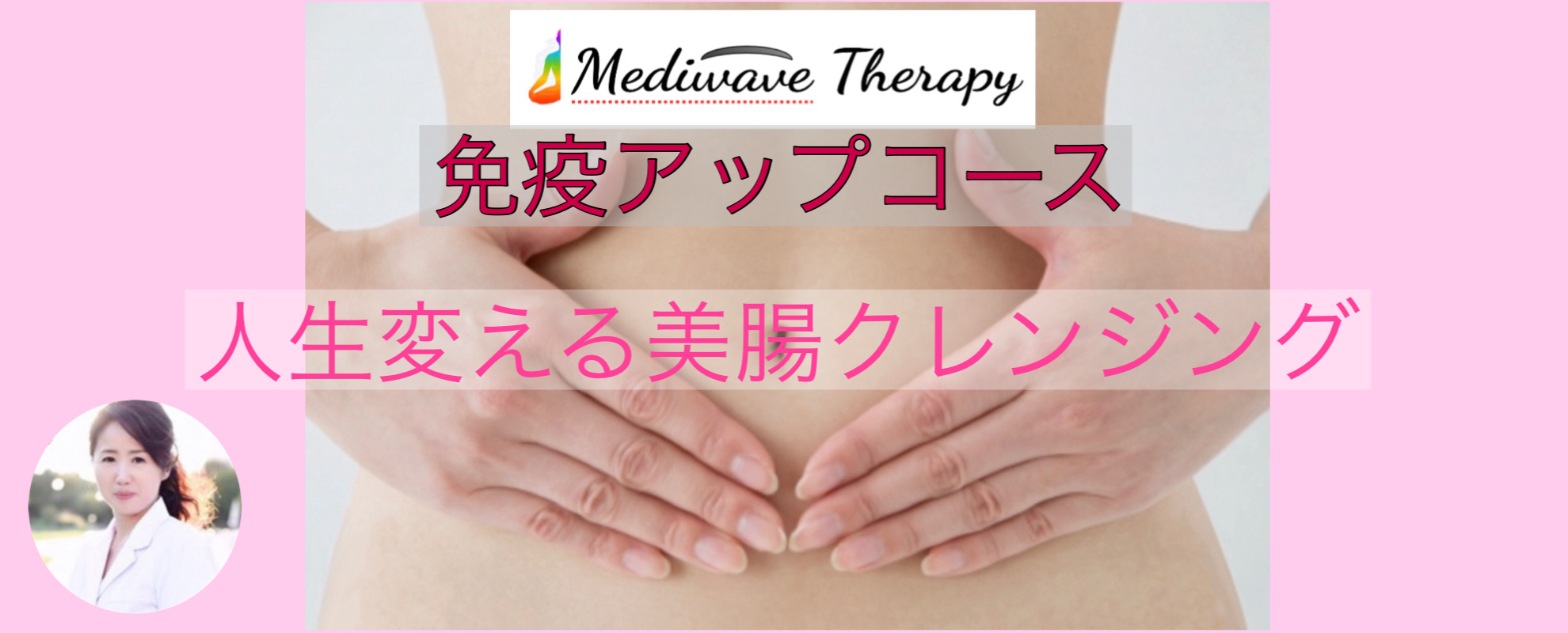 Mediwave Therapy (メディウェーブ セラピー)免疫アップコース