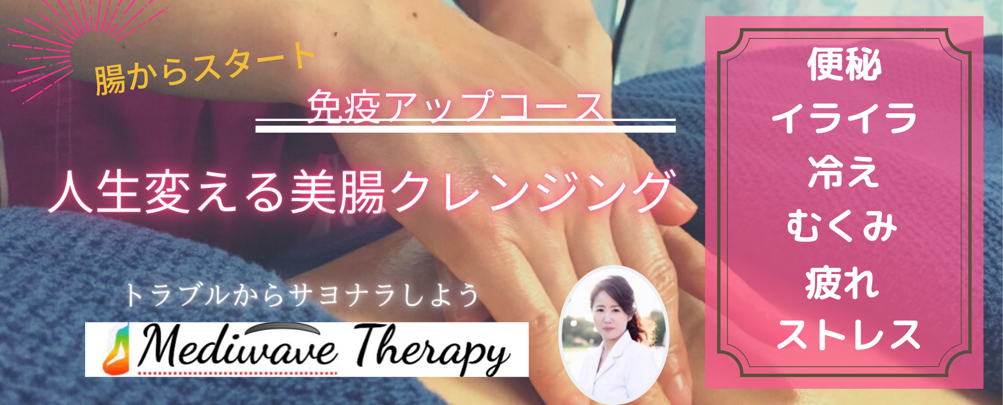 Mediwave Therapy (メディウェーブ セラピー)免疫アップコース