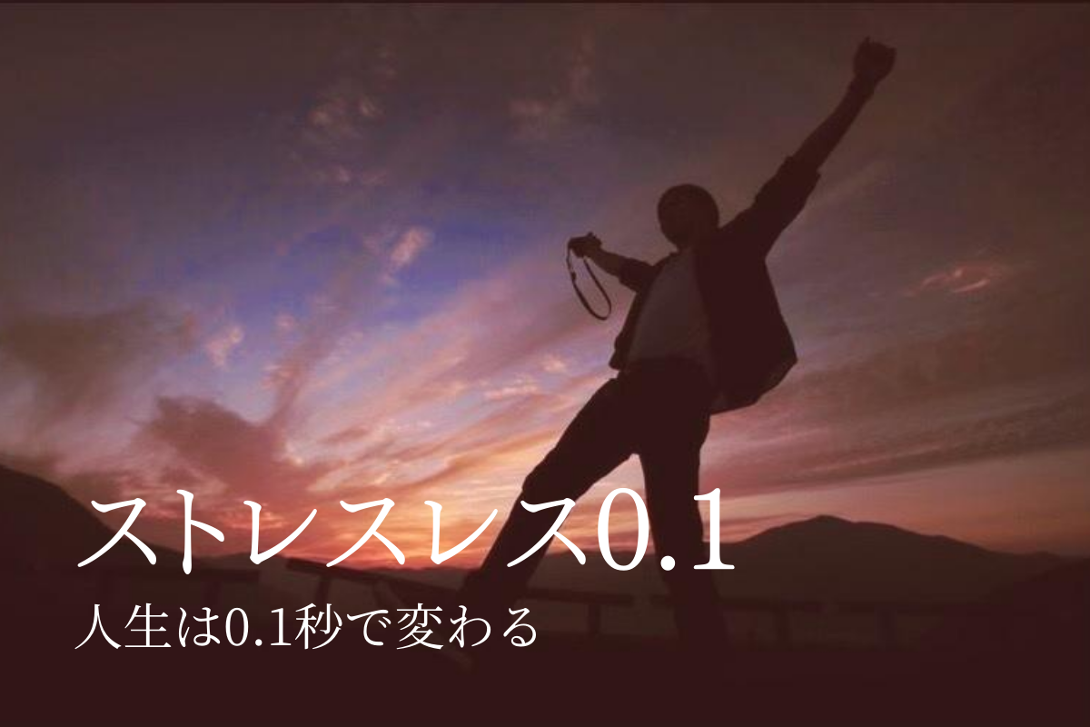 ストレスレス0.1