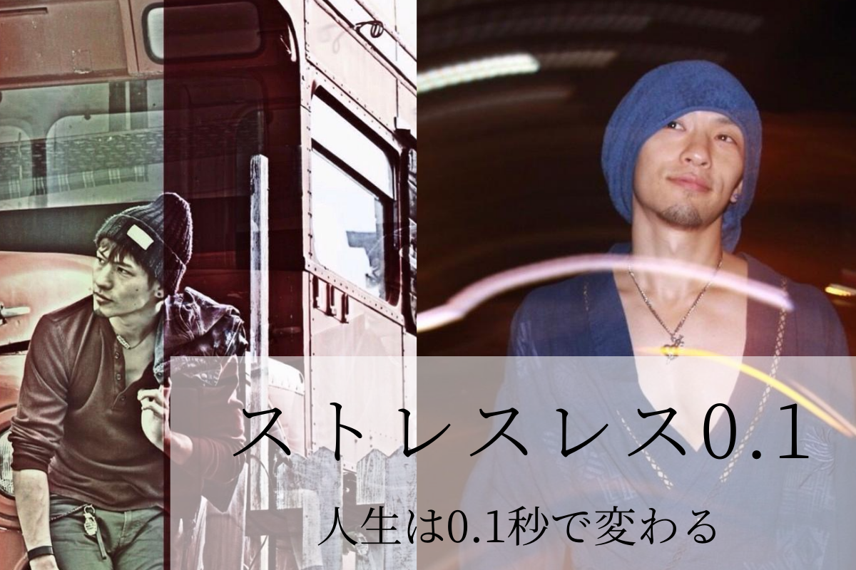 【満席・キャンセル待ち受付中】ストレスレス0.1
