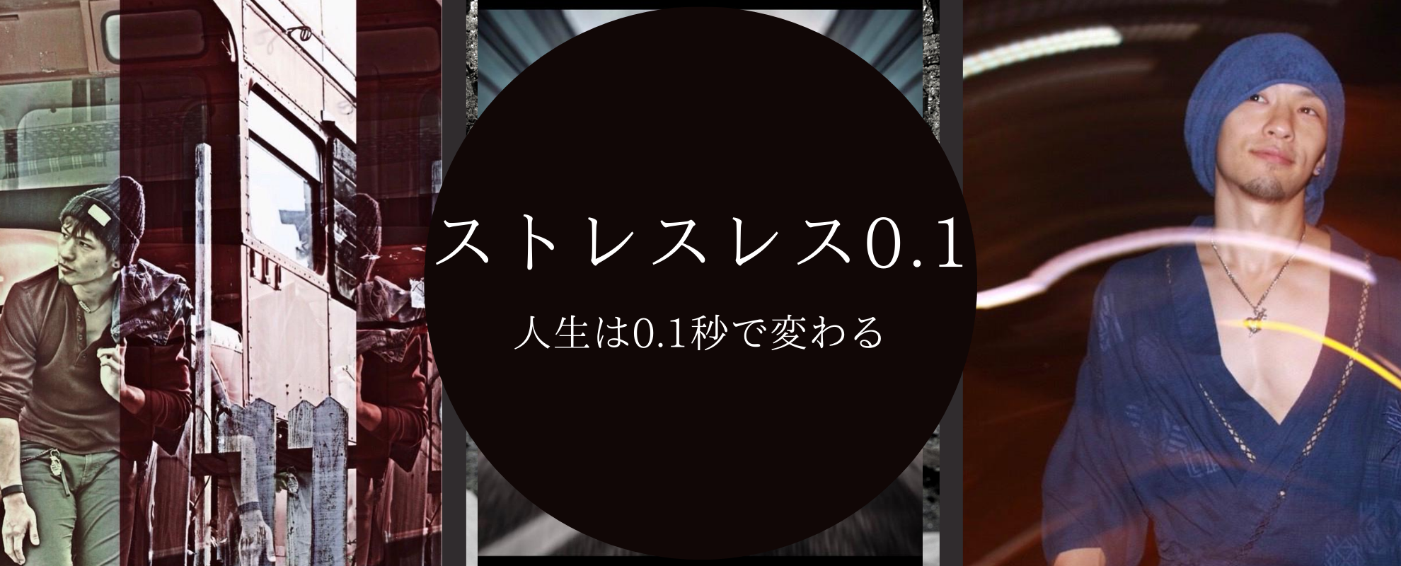 【満席・キャンセル待ち受付中】ストレスレス0.1
