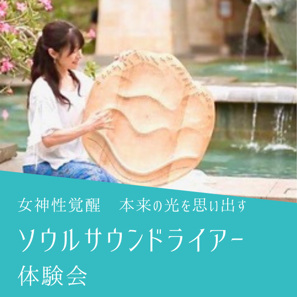 ソウルサウンドライアー 体験会