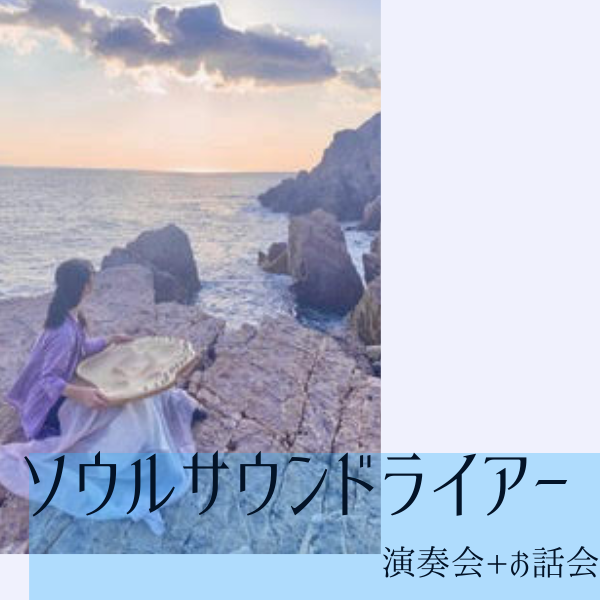 ソウルサウンドライアー 演奏会+お話会