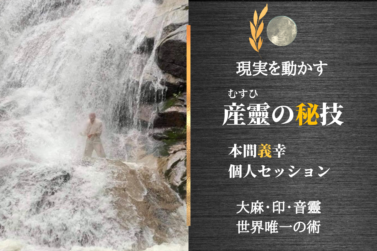 現実を動かす 産靈(むすひ)の秘技