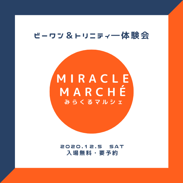 ビーワン&トリニティー体験会