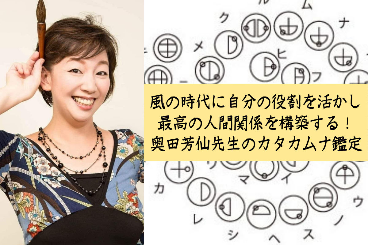 自分の役割を最大限に活かす! 奥田芳仙先生のカタカムナ使命鑑定スタート☆