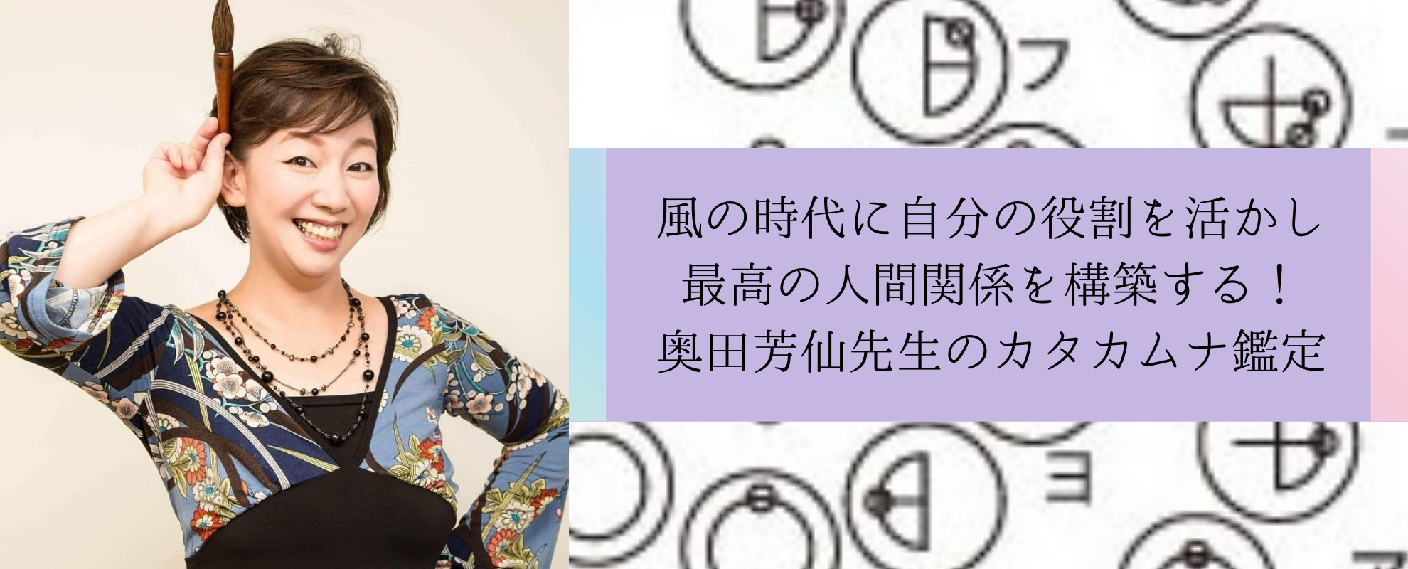 自分の役割を最大限に活かす! 奥田芳仙先生のカタカムナ使命鑑定スタート☆