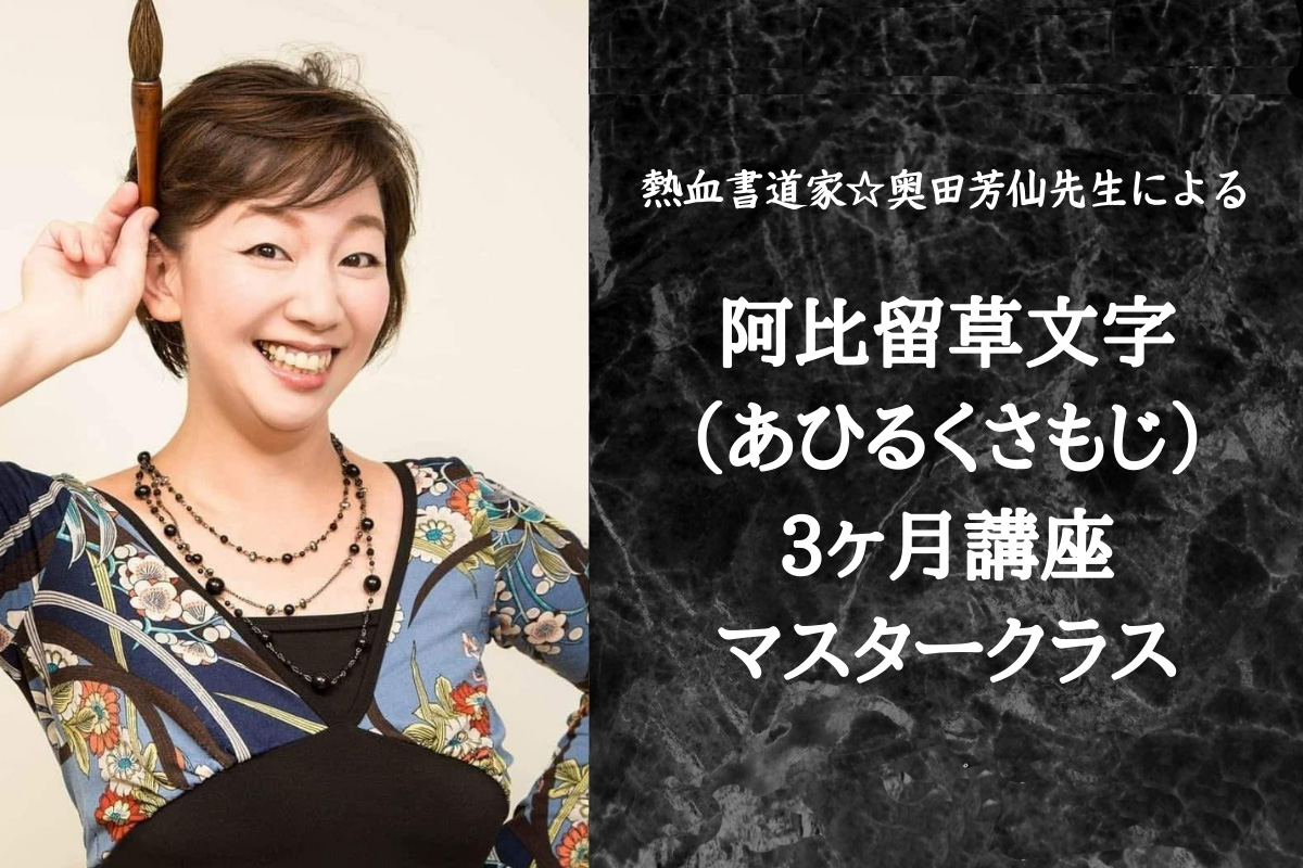 【3ヶ月継続講座】阿比留草文字《あひるくさもじ》マスタークラス