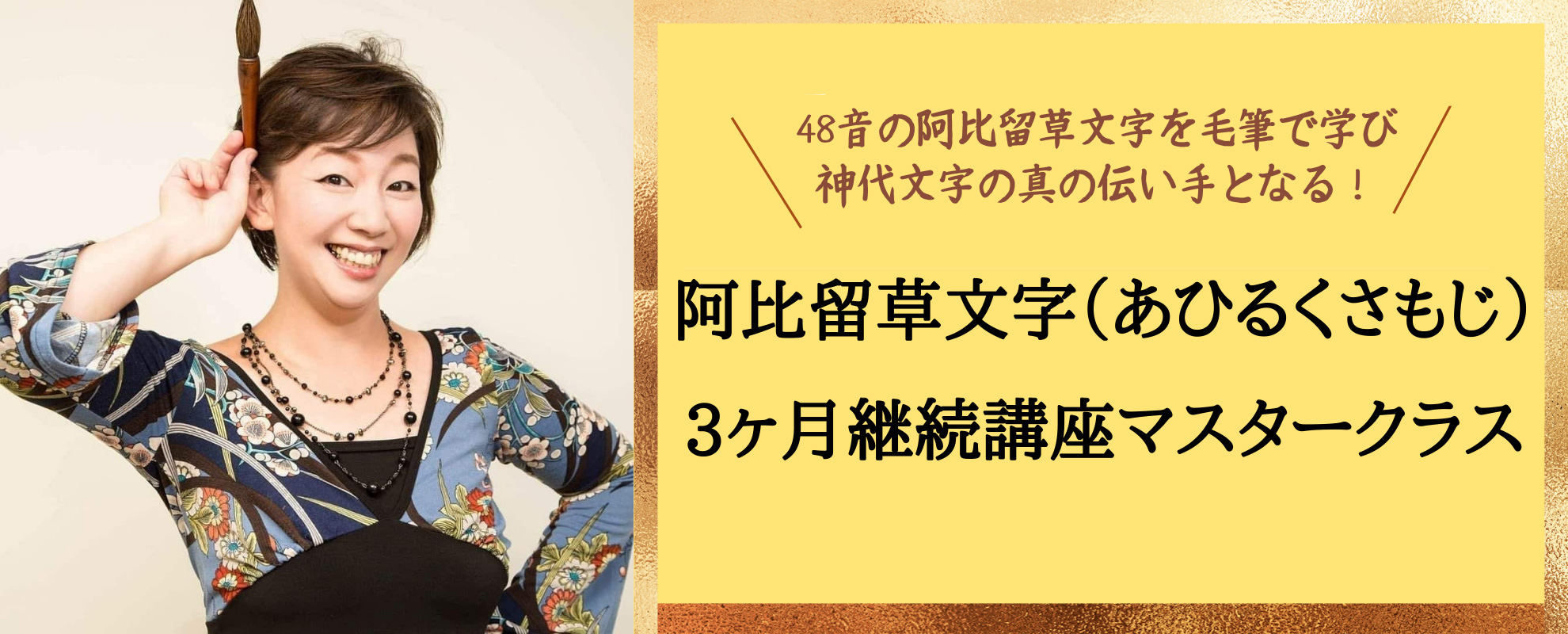 【3ヶ月継続講座】阿比留草文字《あひるくさもじ》マスタークラス