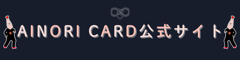AINORIカード公式サイト